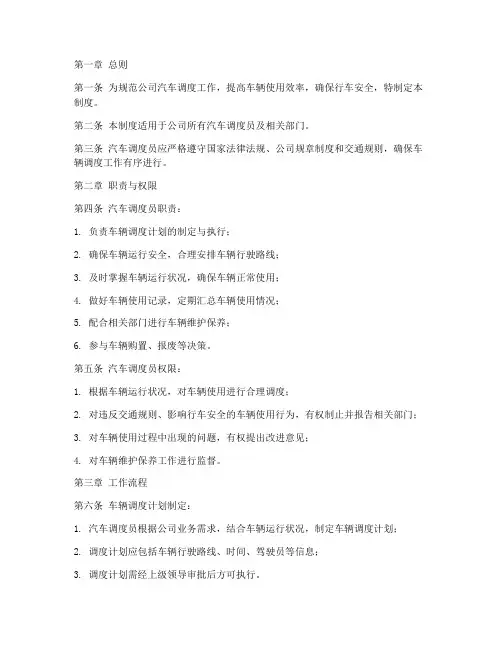公司汽车调度员管理制度
