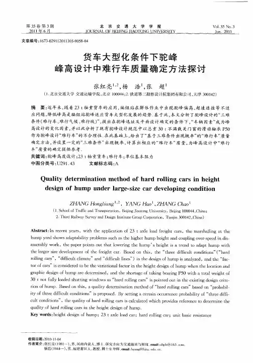 货车大型化条件下驼峰峰高设计中难行车质量确定方法探讨