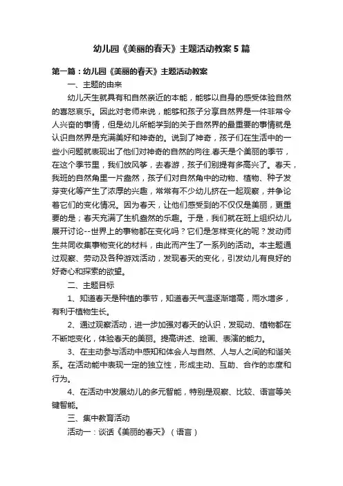 幼儿园《美丽的春天》主题活动教案5篇