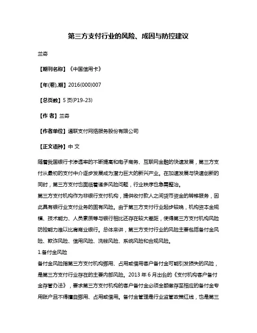 第三方支付行业的风险、成因与防控建议