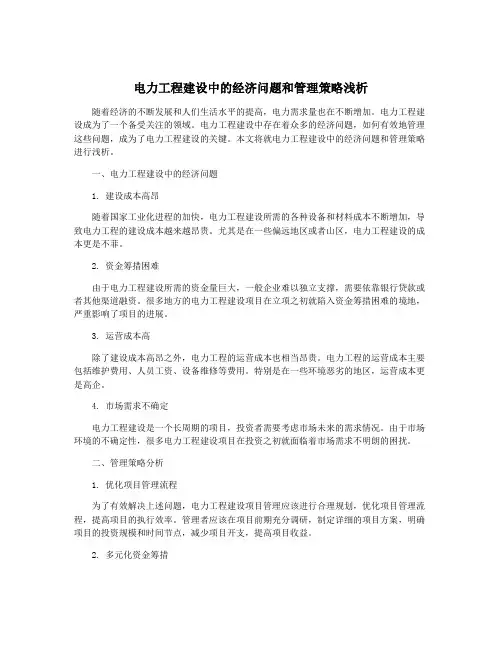 电力工程建设中的经济问题和管理策略浅析