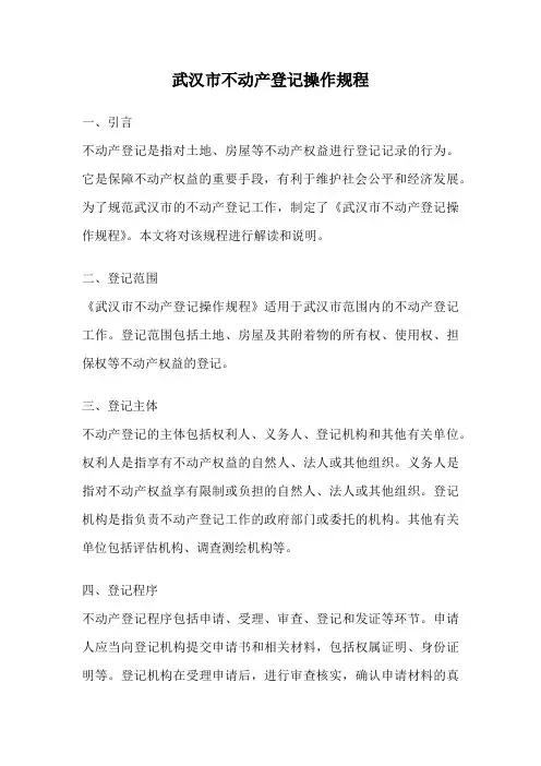 武汉市不动产登记操作规程