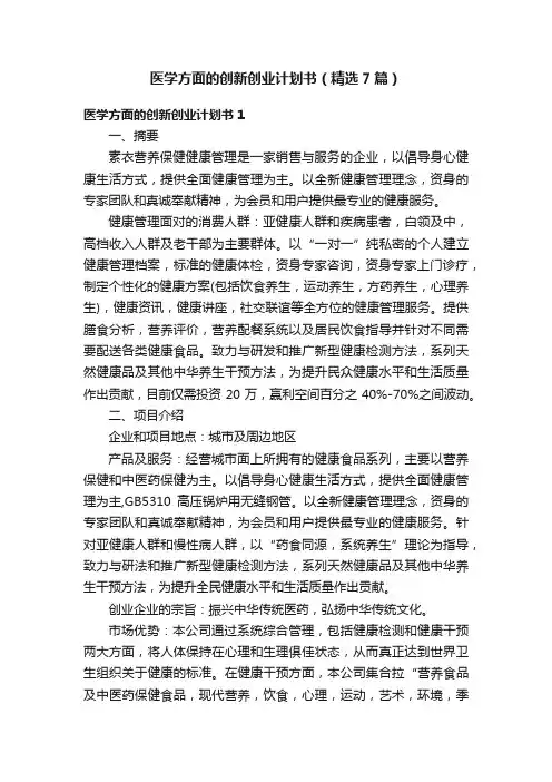 医学方面的创新创业计划书（精选7篇）