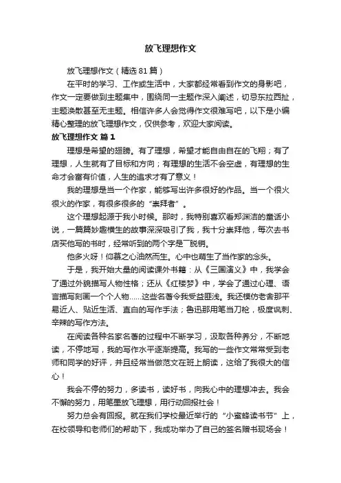 放飞理想作文（精选81篇）