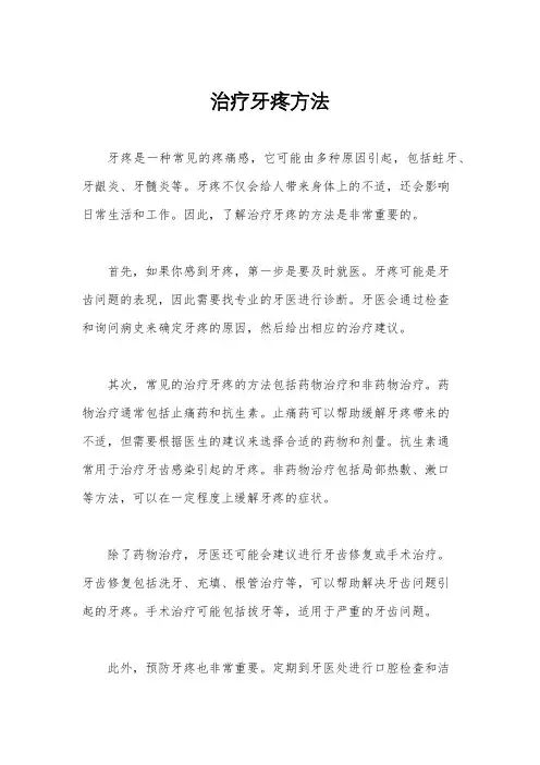 治疗牙疼方法
