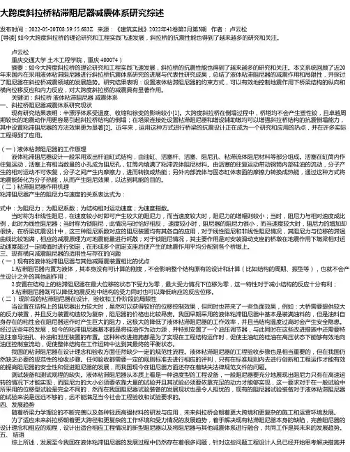 大跨度斜拉桥粘滞阻尼器减震体系研究综述