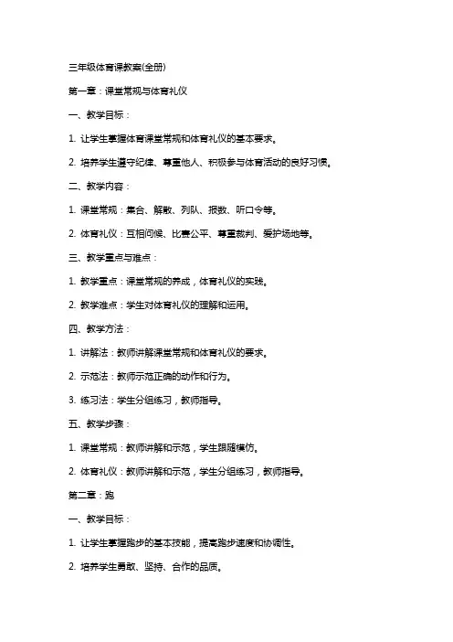 三年级体育课教案(全册)