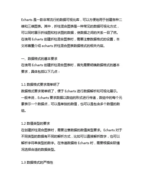 echarts 折柱混合 数据格式