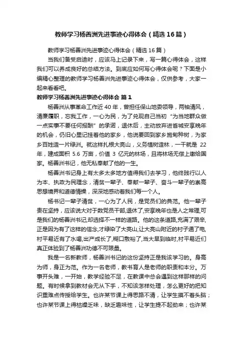 教师学习杨善洲先进事迹心得体会（精选16篇）