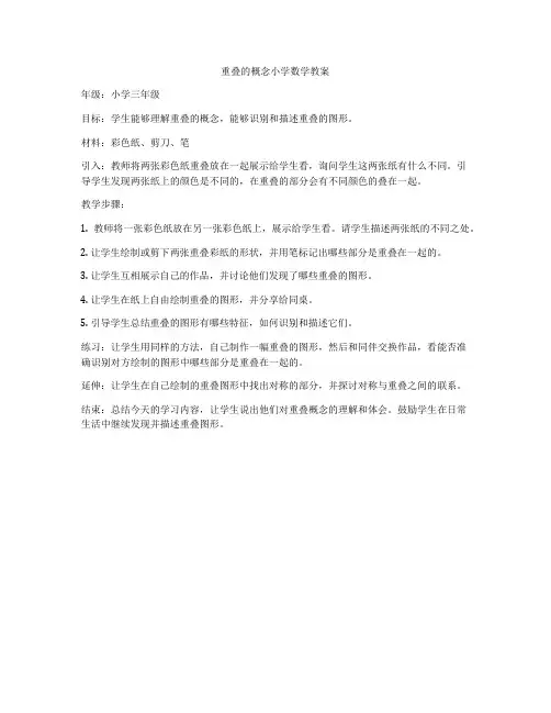 重叠的概念小学数学教案