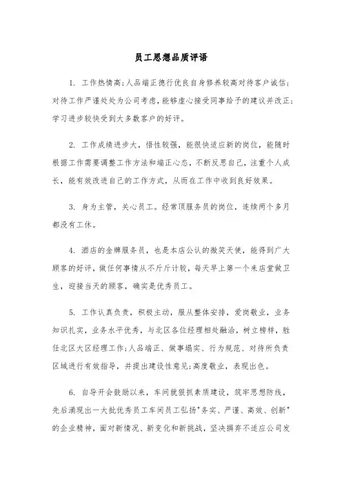 员工思想品质评语（2篇）