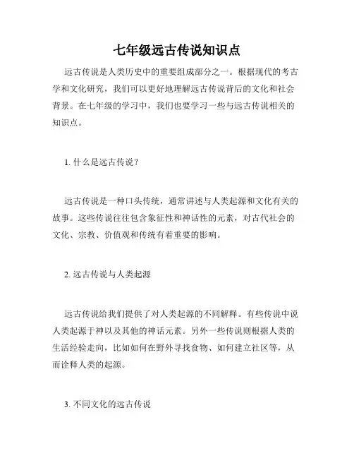 七年级远古传说知识点
