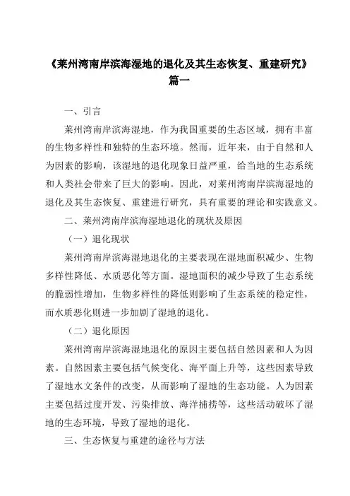 《2024年莱州湾南岸滨海湿地的退化及其生态恢复、重建研究》范文