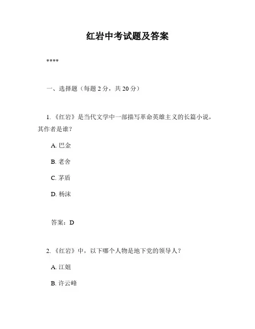 红岩中考试题及答案