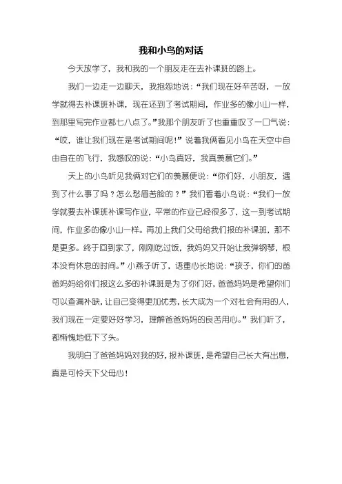 四年级作文：我和小鸟的对话作文500字