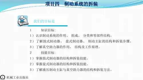 项目四 制动系统的拆装