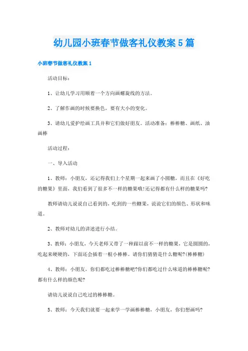 幼儿园小班春节做客礼仪教案5篇