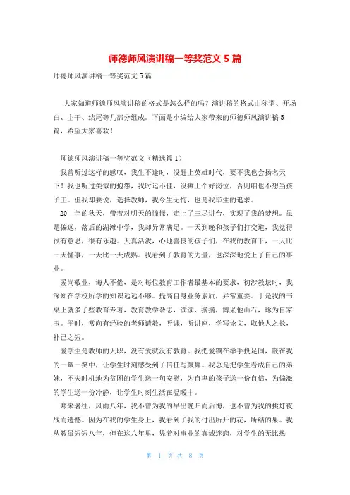 师德师风演讲稿一等奖范文5篇