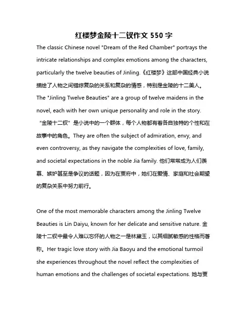 红楼梦金陵十二钗作文550字