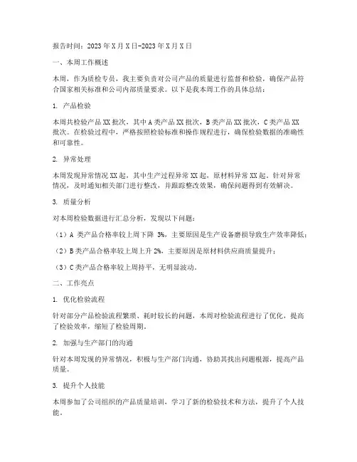 质检专员周报总结范文
