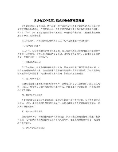 请结合工作实际,简述对安全管理的理解