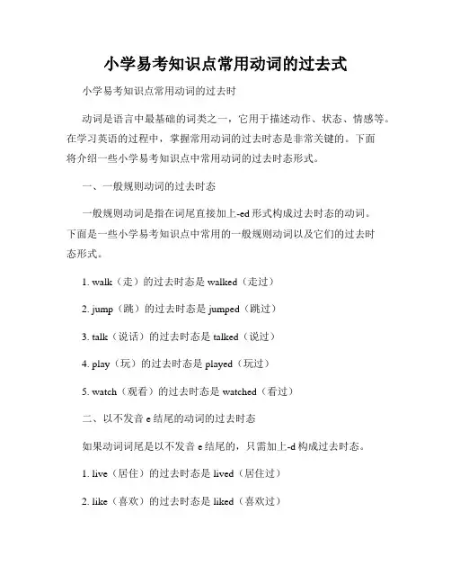 小学易考知识点常用动词的过去式