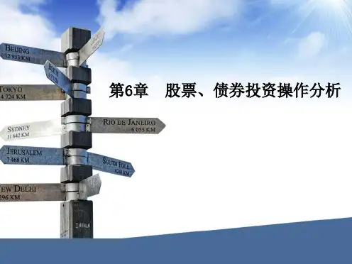 第六章  股票、债券投资操作分析《金融市场学》PPT课件
