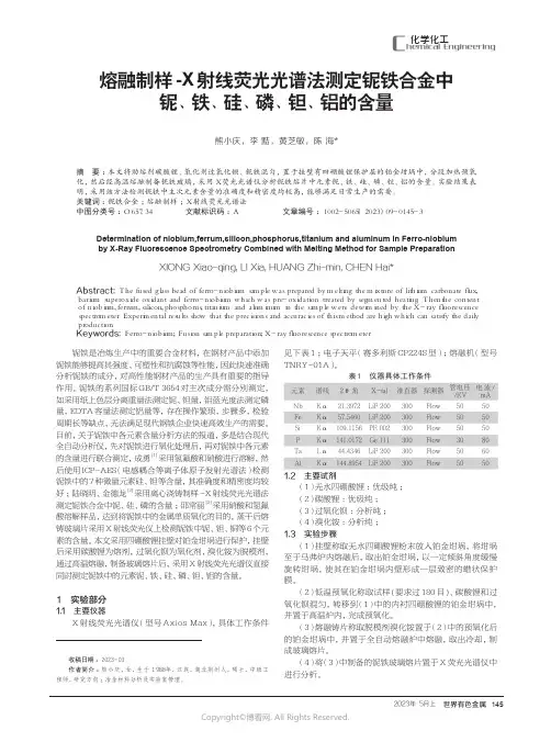 熔融制样-X射线荧光光谱法测定铌铁合金中铌、铁、硅、磷、钽、铝的含量