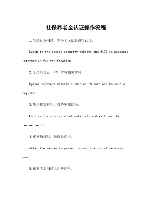 社保养老金认证操作流程