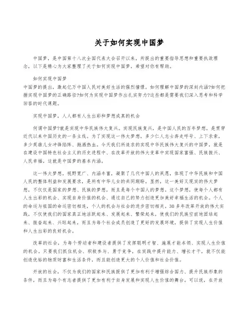 关于如何实现中国梦
