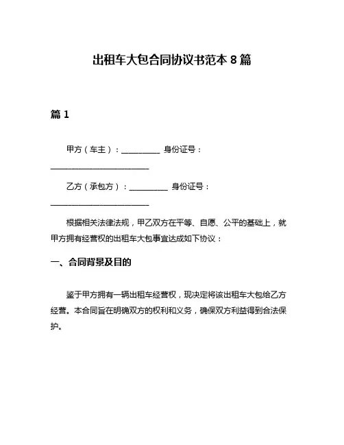 出租车大包合同协议书范本8篇