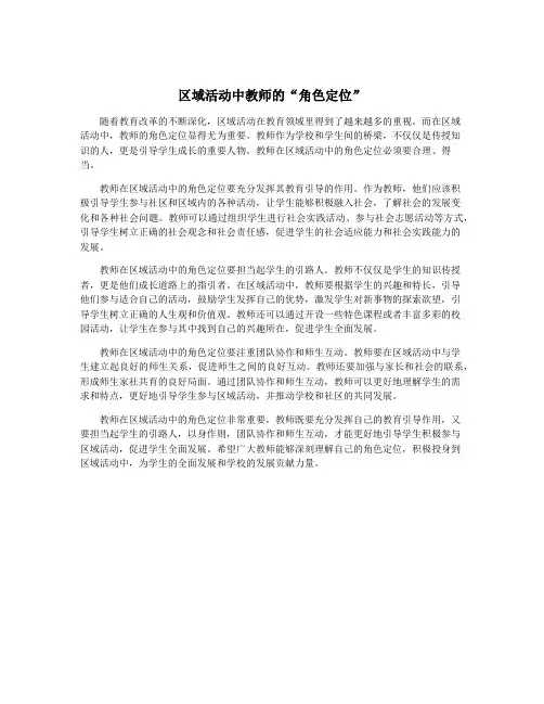 区域活动中教师的“角色定位”