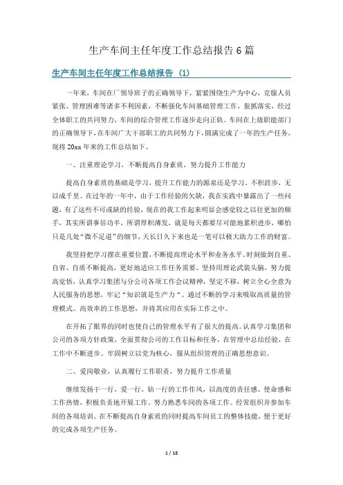 生产车间主任年度工作总结报告6篇