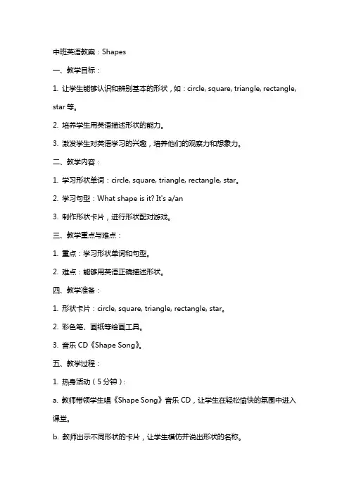中班英语教案：shapes