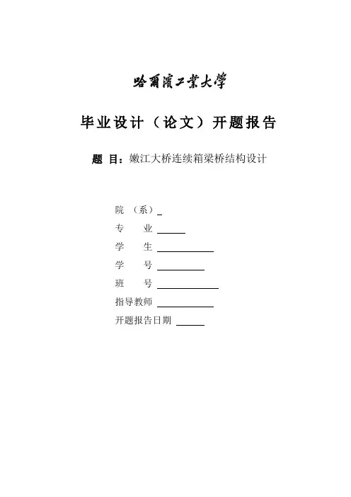 桥梁工程毕业设计开题报告