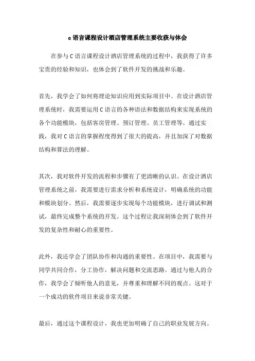 c语言课程设计酒店管理系统主要收获与体会