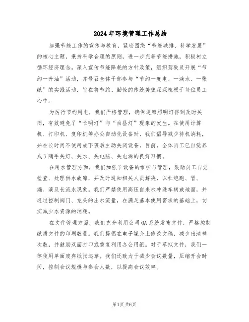 2024年环境管理工作总结（3篇）