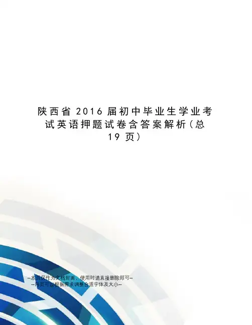 陕西省2016届初中毕业生学业考试英语押题试卷含答案解析