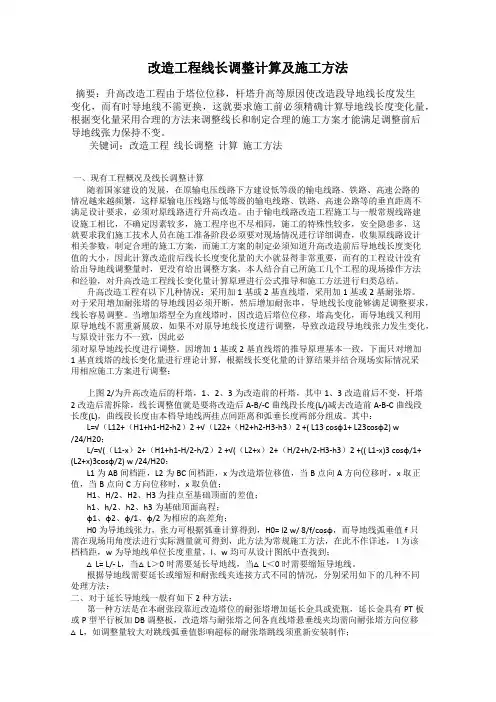 改造工程线长调整计算及施工方法