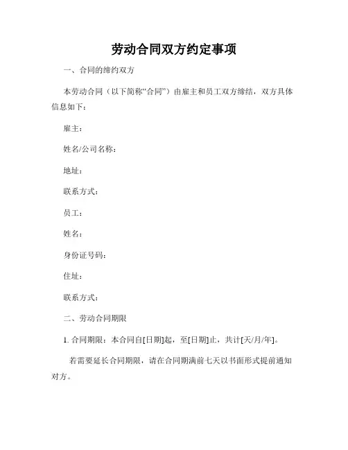 劳动合同双方约定事项