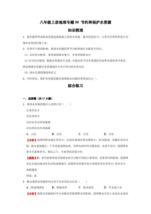 地理八年级上册期末综合复习 专题08 节约和保护水资源(解析版)