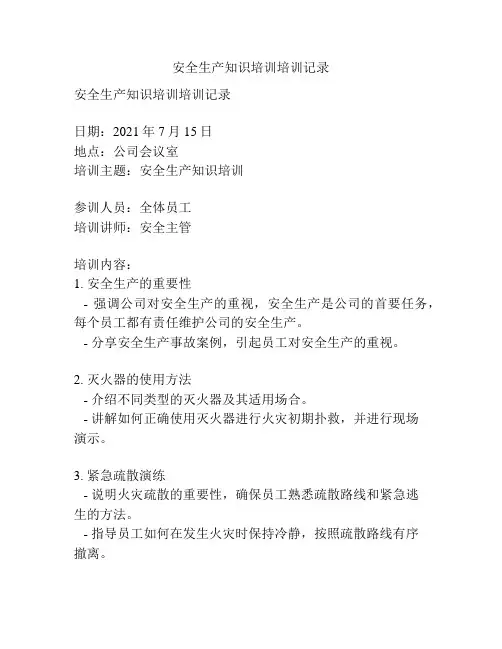 安全生产知识培训培训记录