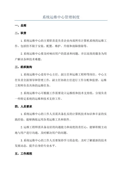 系统运维中心管理制度