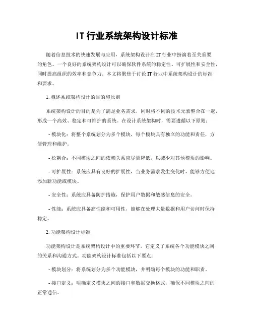 IT行业系统架构设计标准