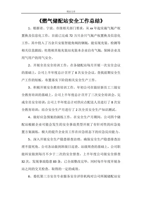 《燃气储配站安全工作总结》