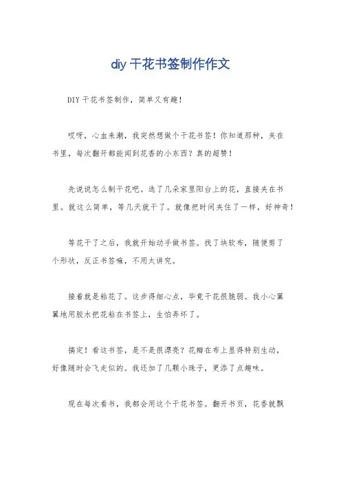 diy干花书签制作作文