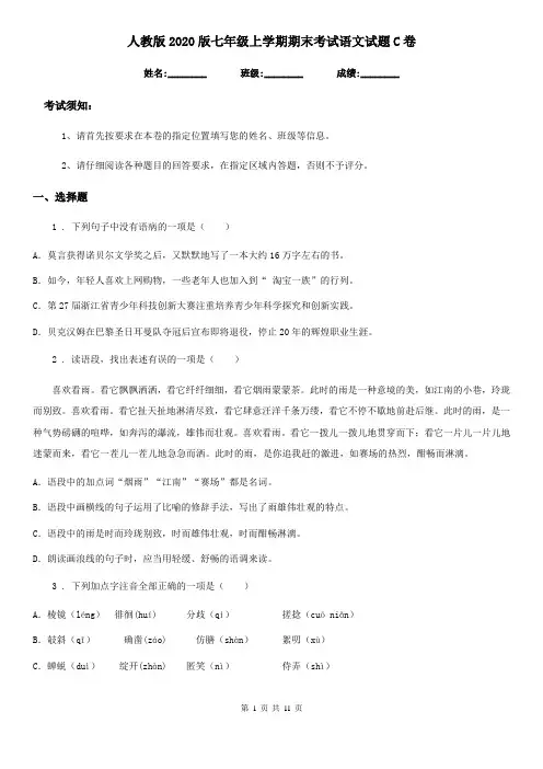 人教版2020版七年级上学期期末考试语文试题C卷(测试)
