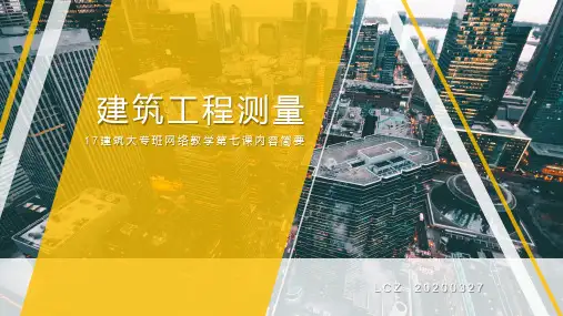 建筑工程测量-第七课附合水准路线业内计算案例