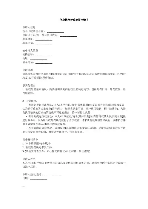 停止执行行政处罚申请书