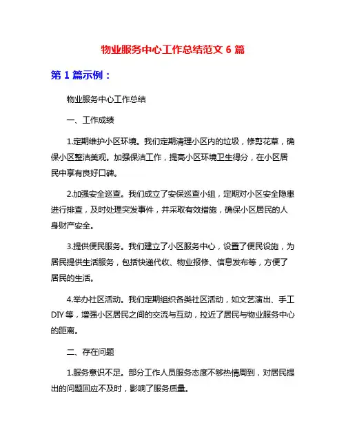 物业服务中心工作总结范文6篇